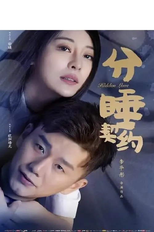 分睡契约 (movie)