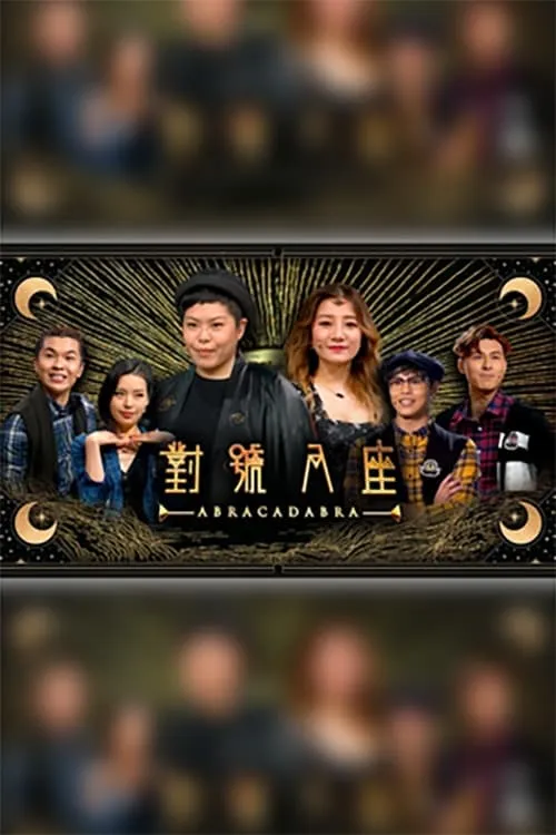 對號入座 (сериал)