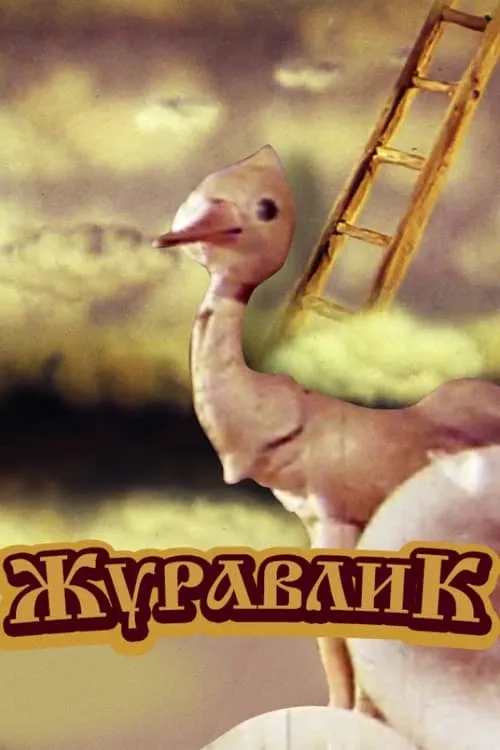 Журавлик