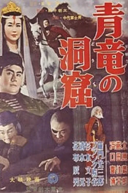 Seiryū no dōkutsu (movie)