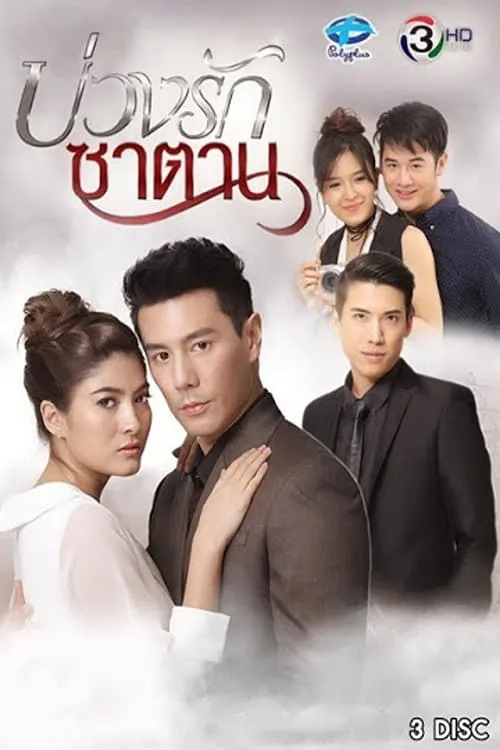 บ่วงรักซาตาน (сериал)