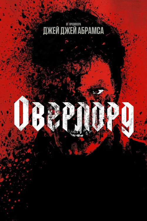 Оверлорд (фильм)