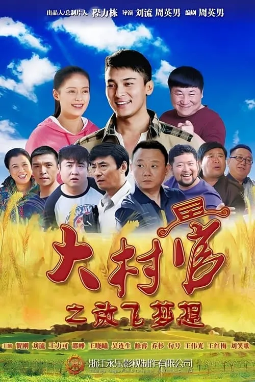 大村官之放飞梦想 (сериал)