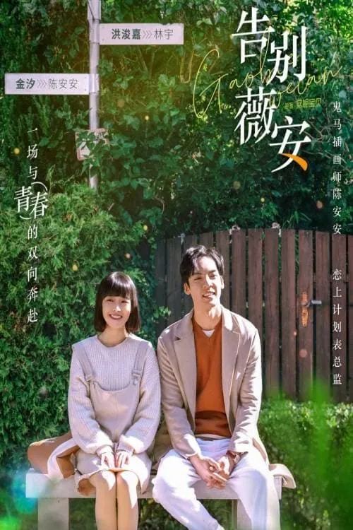 告别薇安 (сериал)