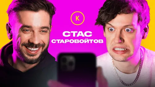 КОНТАКТЫ в телефоне Стаса Старовойтова