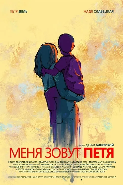 My name is Petya (movie)