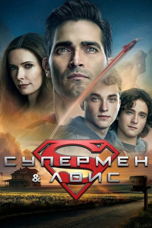 Супермен и Лоис (сериал)