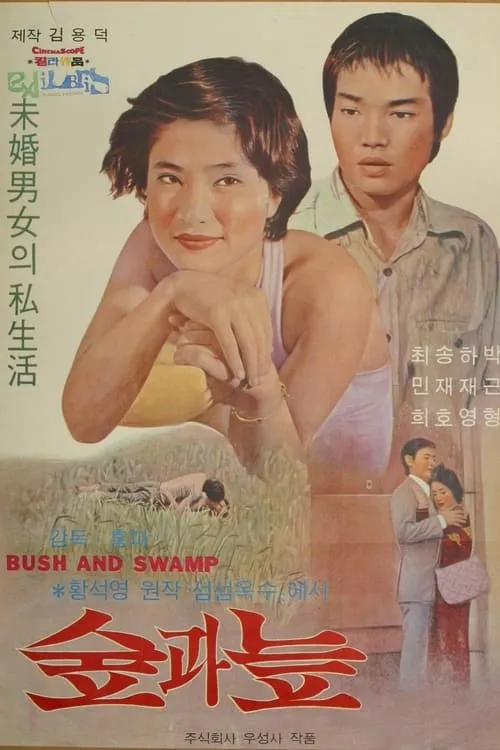 Bush and Swamp (movie)