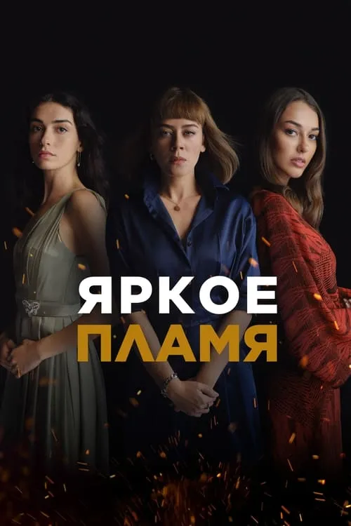 Яркое пламя (сериал)