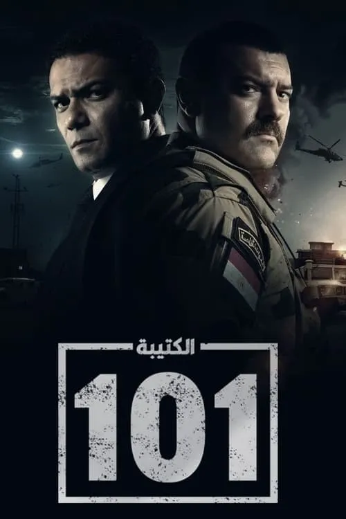 الكتيبة 101 (сериал)