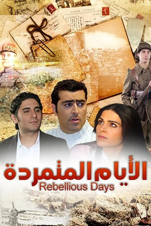 الأيام المتمردة (сериал)