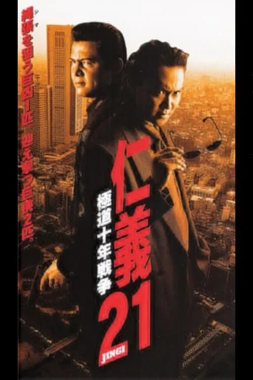 Jingi 21: Yakuza Decade War (movie)