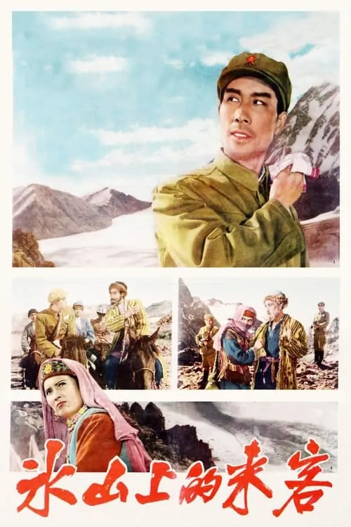 Visitors on the Icy Mountain (movie)