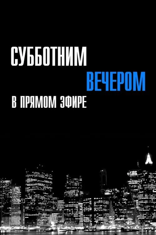 Субботним вечером в прямом эфире (сериал)