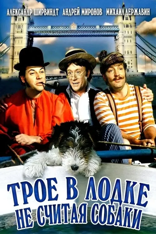 Трое в лодке, не считая собаки (фильм)