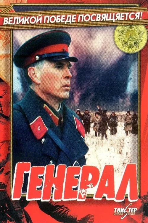 Генерал (фильм)