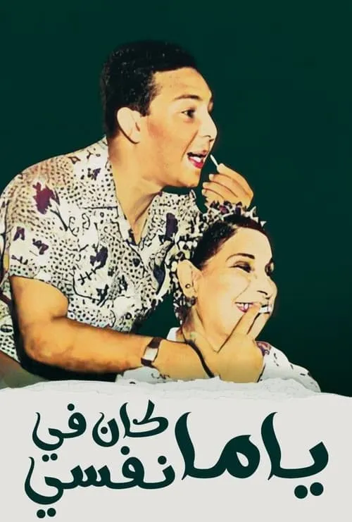 Yama Kan Fy Nefsi (movie)