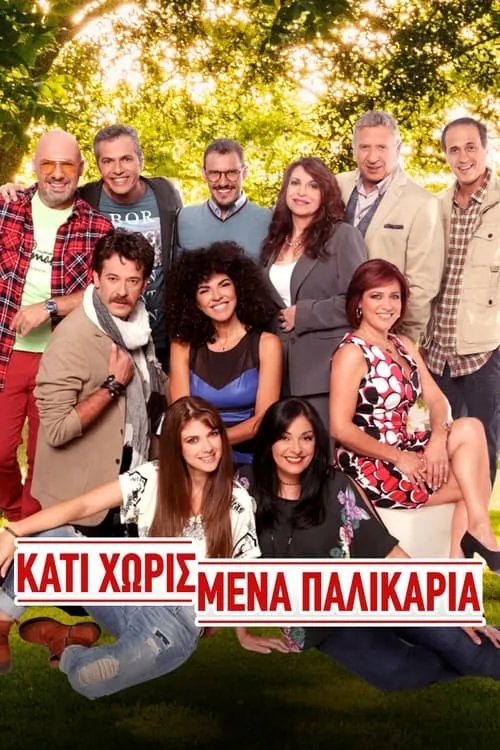 Κάτι Χωρισμένα Παλικάρια (сериал)