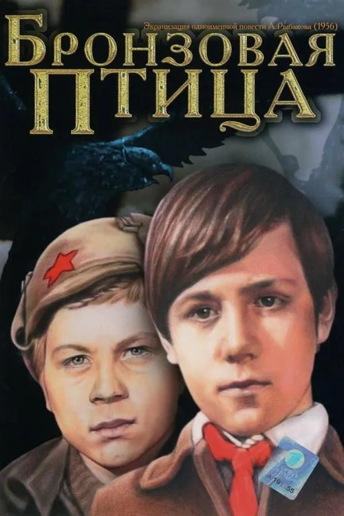 Бронзовая птица (фильм)