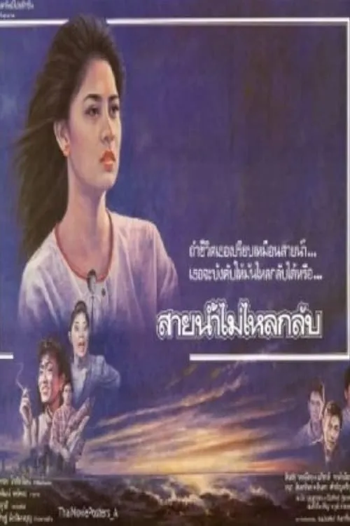 สายน้ำไม่ไหลหลับ (фильм)