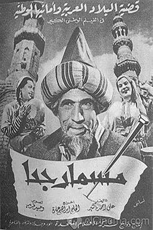 مسمار جحا (фильм)