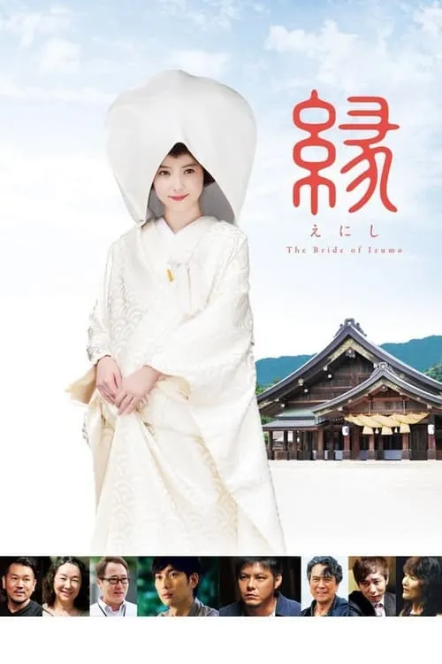 縁～the bride of izumo～ (фильм)