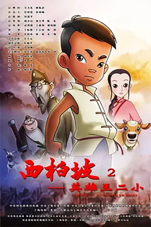 Xi Bai Po: Wang Er Xiao (movie)