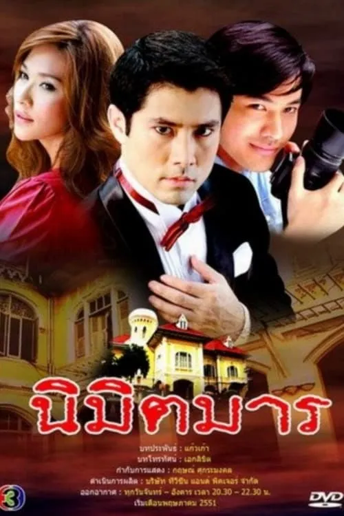 นิมิตมาร (сериал)