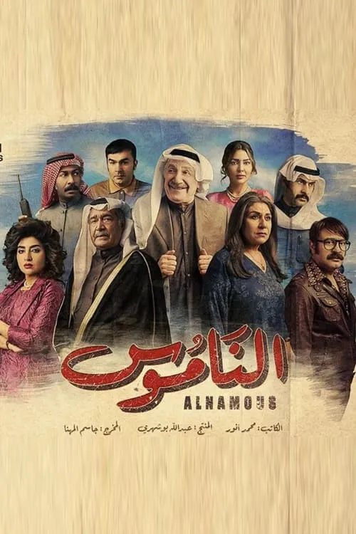 الناموس (сериал)