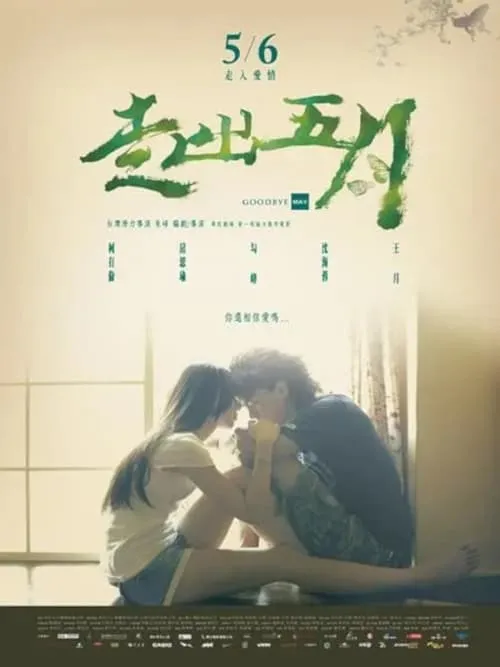 走出五月 (movie)