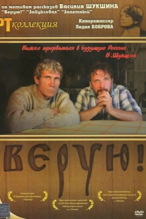 Верую! (фильм)