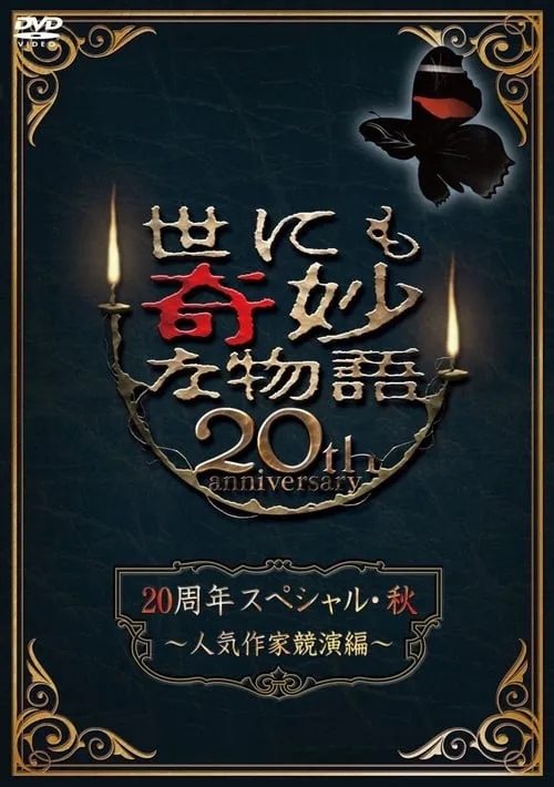 Tales of the Bizarre 20th Anniversary Fall Special: Popular Author Competition (movie)