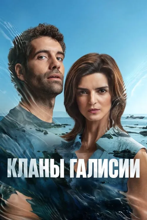 Кланы Галисии (сериал)