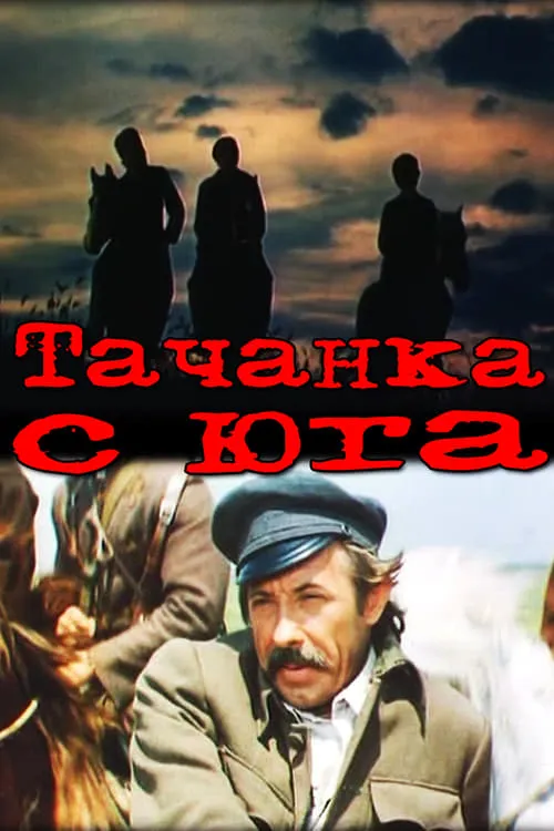 Тачанка с юга