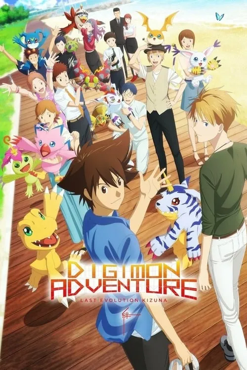 Digimon Adventure: Last Evolution Kizuna (movie)