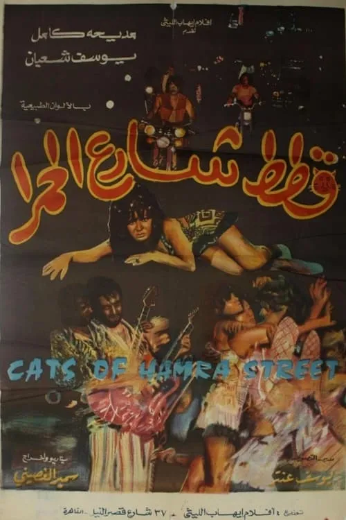 Cats of Hamra Street (movie)