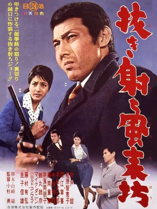 Nuki uchi fūraibō (movie)