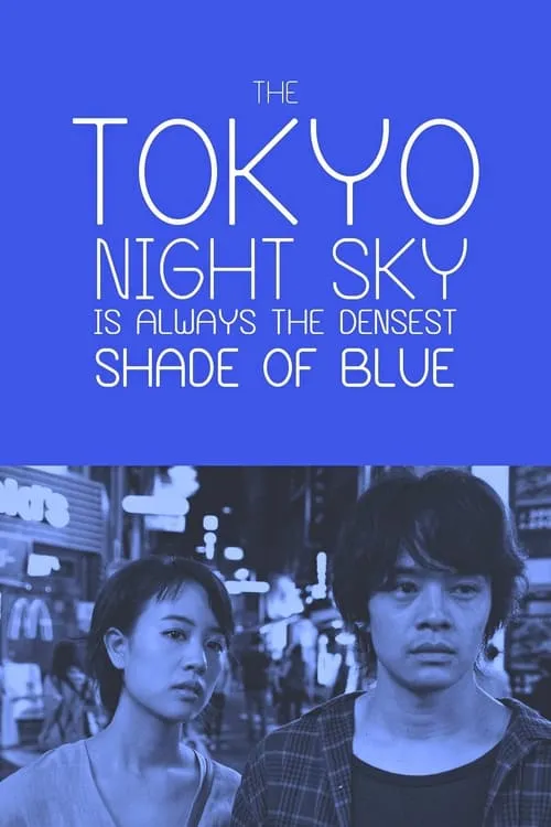 The Tokyo Night Sky Is Always the Densest Shade of Blue (movie)