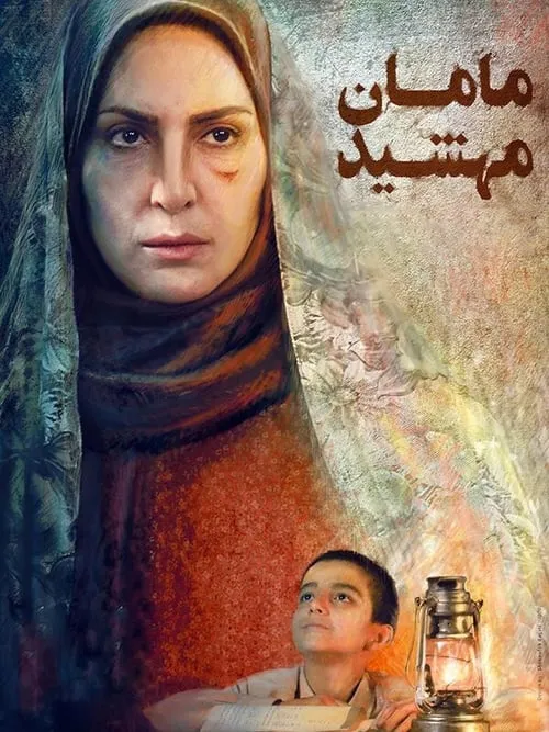 maman mahshid (movie)