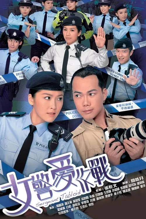 女警愛作戰 (сериал)