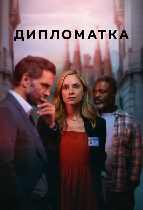 Дипломатка (сериал)