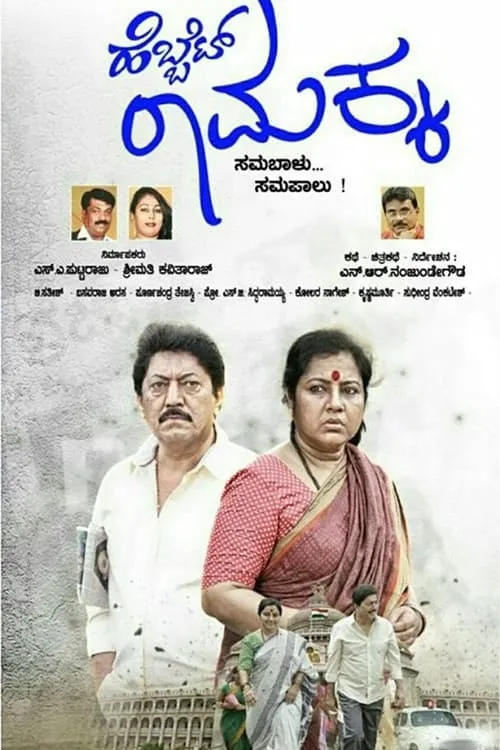 Hebbet Ramakka (movie)