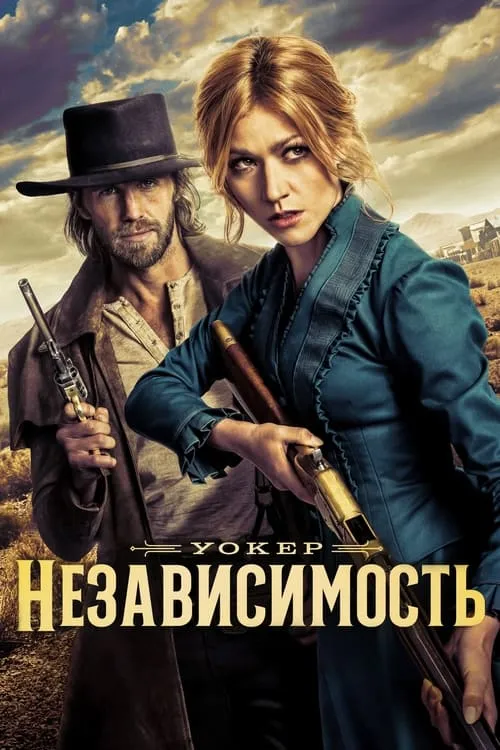 Уокер: Независимость (сериал)