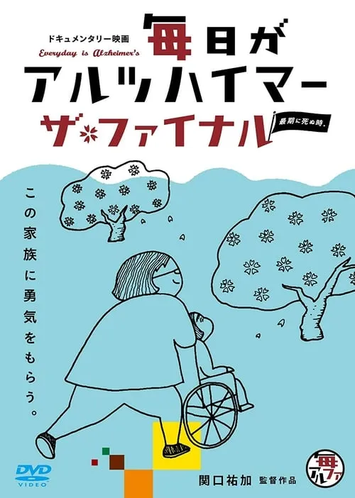 毎日がアルツハイマー　ザ・ファイナル　～最期に死ぬ時。