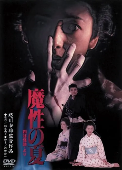 Summer of Demon (movie)