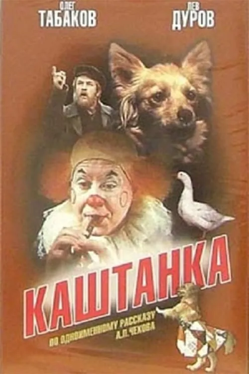 Kashtanka (movie)