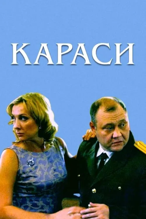 Караси (фильм)