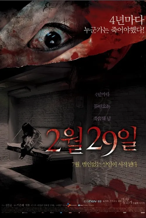 어느날 갑자기 첫번째 이야기: 2월 29일 (фильм)