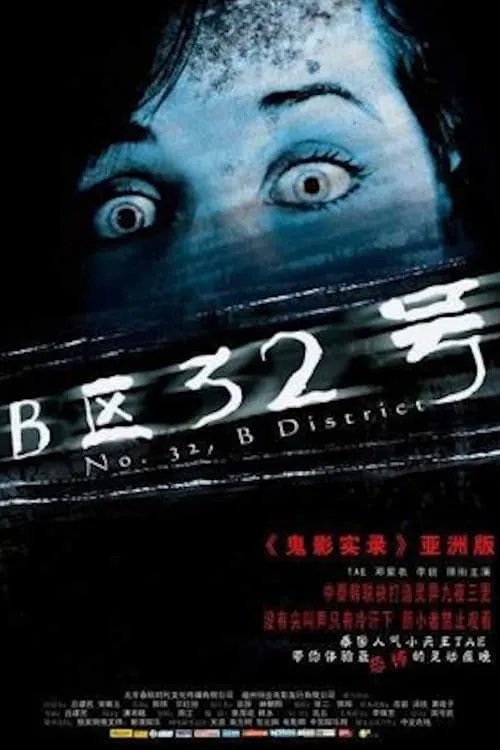 No. 32, B District (movie)