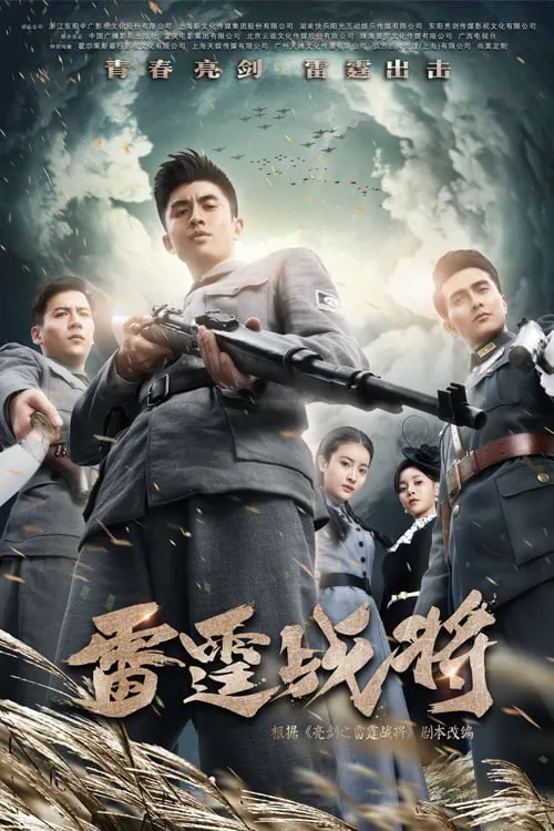 雷霆战将 (сериал)